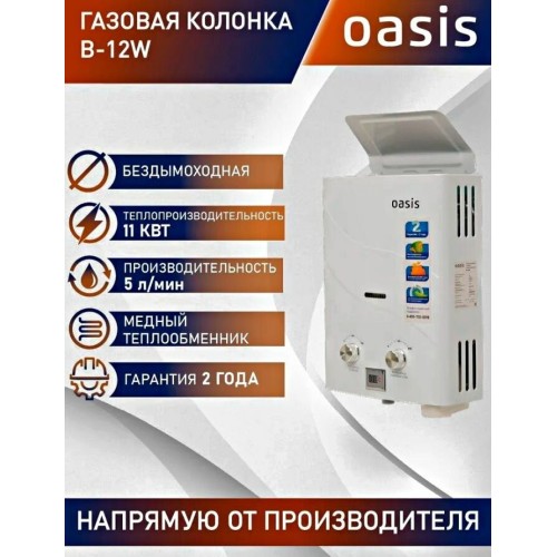 Водонагреватель OASIS B-12W