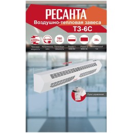 Тепловая завеса ТЗ-6С Ресанта (с пультом)