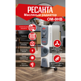 Масляный обогреватель РЕСАНТА ОМ-9НВ (2,4 кВт) 