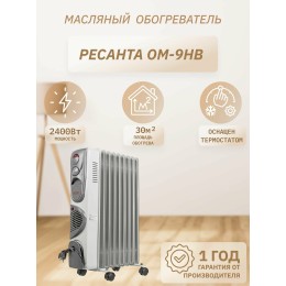 Масляный обогреватель РЕСАНТА ОМ-9НВ (2,4 кВт) 