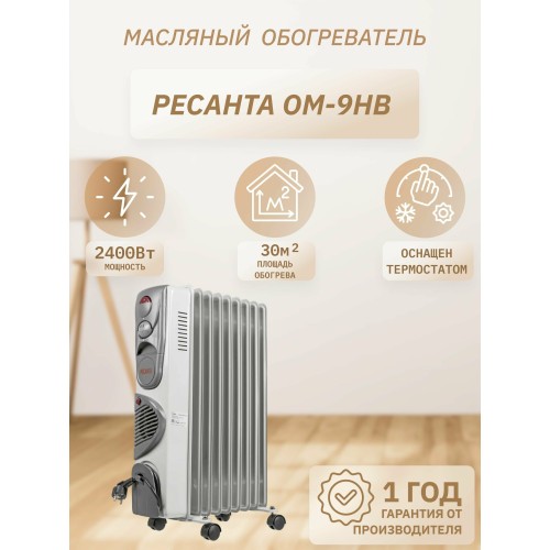 Масляный обогреватель РЕСАНТА ОМ-9НВ (2,4 кВт) 
