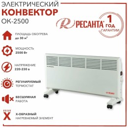 Конвектор РЕСАНТА ОК-2500