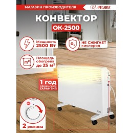 Конвектор РЕСАНТА ОК-2500
