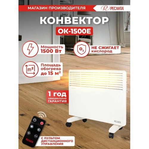 Конвектор РЕСАНТА ОК-1500Е (LED)