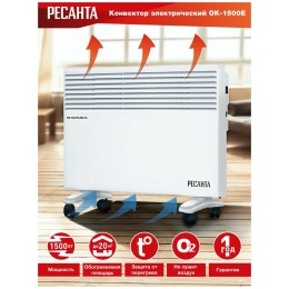 Конвектор РЕСАНТА ОК-1500Е (LED)