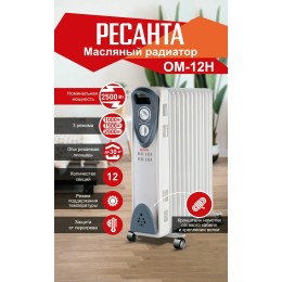 Масляный обогреватель РЕСАНТА ОМ-12Н (2,5 кВт) 