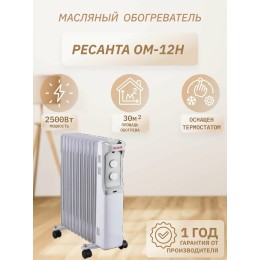 Масляный обогреватель РЕСАНТА ОМ-12Н (2,5 кВт) 