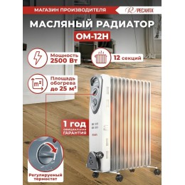 Масляный обогреватель РЕСАНТА ОМ-12Н (2,5 кВт) 