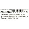 Салазки  (переходник) Exegate EX269594RUS   для установки HDD 2.5"  в отсек 3.5"   Exegate  HD-2T3P-NF