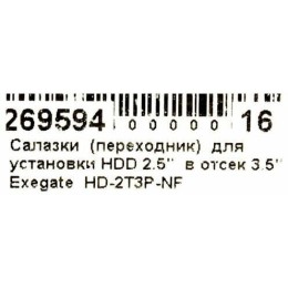 Салазки  (переходник) Exegate EX269594RUS   для установки HDD 2.5"  в отсек 3.5"   Exegate  HD-2T3P-NF