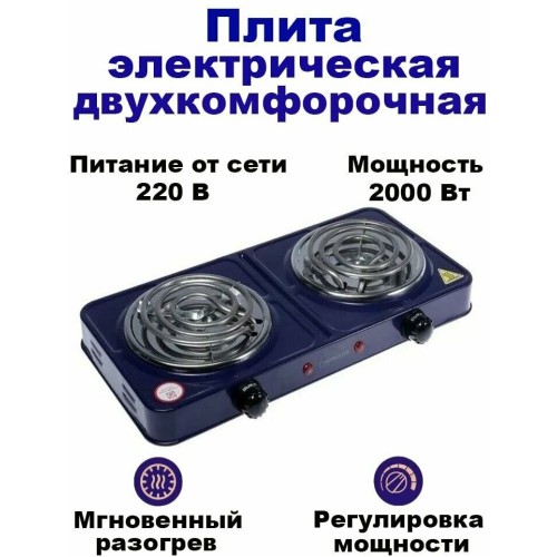 Плита электрическая HOMESTAR HS-1105  1000+1000Вт Ф140+140мм ТЭН