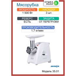 Мясорубка АКСИОН М 35.01