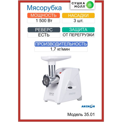 Мясорубка АКСИОН М 35.01