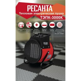 Тепловая электрическая пушка ТЭПК-3000K (керам.нагревательный элемент,круглая) Ресанта 