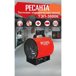 Тепловая электрическая пушка ТЭПК-3000K (керам.нагревательный элемент,круглая) Ресанта 