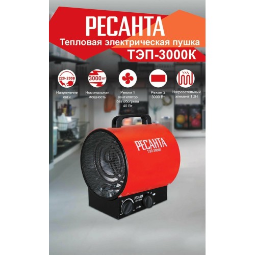 Тепловая электрическая пушка ТЭПК-3000K (керам.нагревательный элемент,круглая) Ресанта 