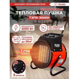 Тепловая электрическая пушка ТЭПК-3000K (керам.нагревательный элемент,круглая) Ресанта 