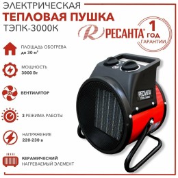 Тепловая электрическая пушка ТЭПК-3000K (керам.нагревательный элемент,круглая) Ресанта 