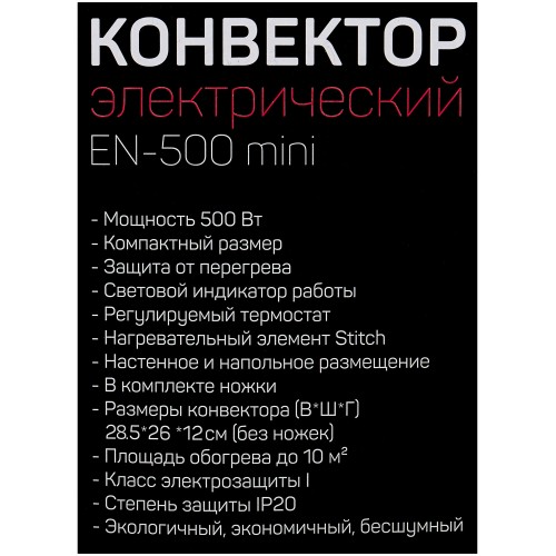 Конвектор ENGY EN-500 mini площадь обогрева 10 кв.м мощность обогрева 500 Вт механичес