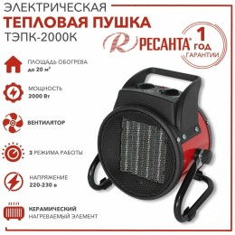 Тепловая электрическая пушка РЕСАНТА ТЭПК-2000K  (керам.нагревательный элемент,круглая)