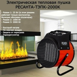 Тепловая электрическая пушка РЕСАНТА ТЭПК-2000K  (керам.нагревательный элемент,круглая)