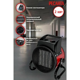 Тепловая электрическая пушка РЕСАНТА ТЭПК-2000K  (керам.нагревательный элемент,круглая)
