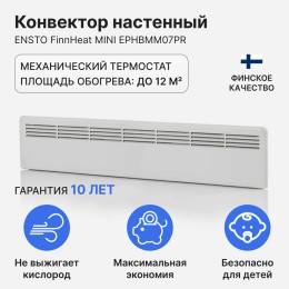 Конвектор ENSTO EPHBMM07PR  FinnHeat MINI,мех.термост, 750Вт