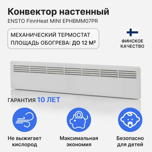 Конвектор ENSTO EPHBMM07PR  FinnHeat MINI,мех.термост, 750Вт