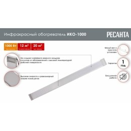 Инфракрасный обогреватель ИКО-1000 Ресанта