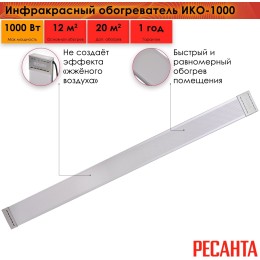 Инфракрасный обогреватель ИКО-1000 Ресанта