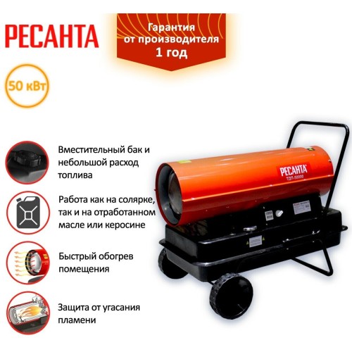 Тепловая дизельная пушка РЕСАНТА ТДП-50000