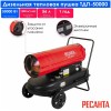 Тепловая дизельная пушка РЕСАНТА ТДП-50000