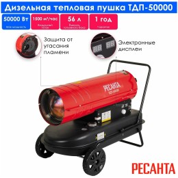 Тепловая дизельная пушка РЕСАНТА ТДП-50000