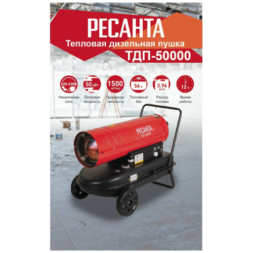 Тепловая дизельная пушка РЕСАНТА ТДП-50000
