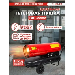 Тепловая дизельная пушка РЕСАНТА ТДП-50000