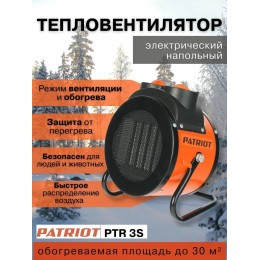 Тепловая пушка электрическая Patriot PTR 3S оранжевый