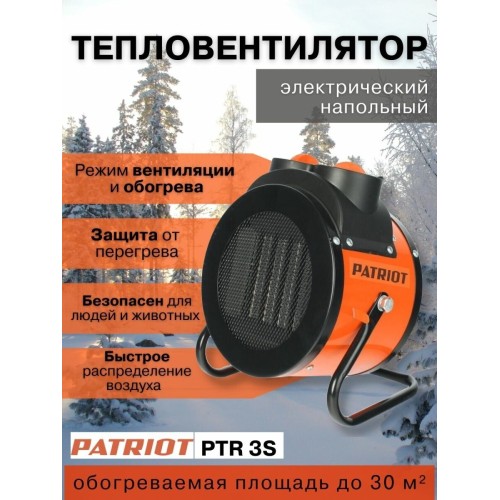 Тепловая пушка электрическая Patriot PTR 3S оранжевый