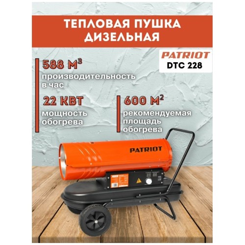 Тепловая пушка дизельная Patriot DTС 228 22000Вт оранжевый