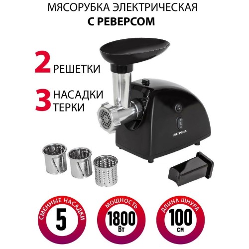 Мясорубка SUPRA MGS-1806T