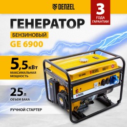 Генератор DENZEL GE 6900  бензиновый 5.5кВт 220в/50гц 25л ручной старт