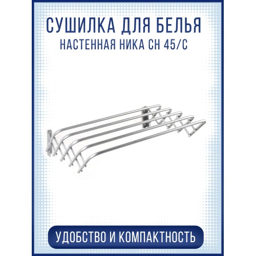 Сушилка для белья НИКА CH 45 серебро