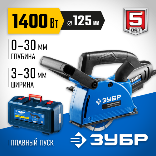 Штроборез ЗУБР ЗШ-П30-1400 ПСТК  глуб. 30 мм, 125 мм, подключ. пылесоса, плавн пуск, 1400 Вт, кейс