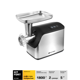 Мясорубка KITFORT КТ-2103 1800Вт серебристый/черный