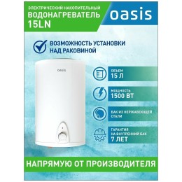 Водонагреватель OASIS 15LN