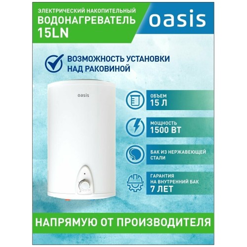 Водонагреватель OASIS 15LN