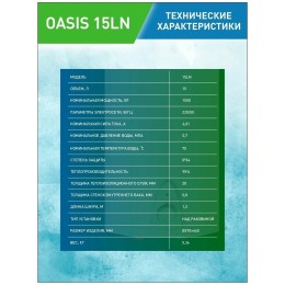 Водонагреватель OASIS 15LN