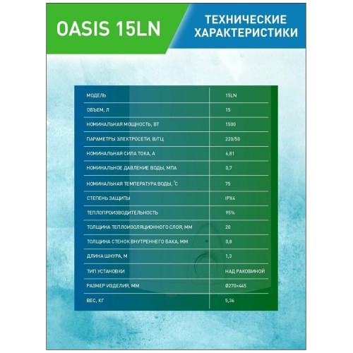 Водонагреватель OASIS 15LN