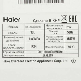 Водонагреватель 30L 1500W FCD-JTHA30-III(ET) HAIER