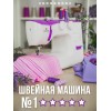 Швейная машина COMFORT 2530, 25 операции, петля п/авт.,верт.челнок