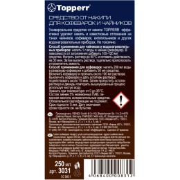 Средство от накипи Topperr 3031, Концентрированнoе средство для очистки от накипи чайников и водонагревательных приборов, 250мл, Не токсично.